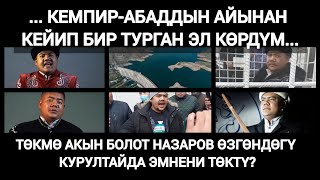 Болот Назаров Чегип Алып Төккөнбү Же Эргип Алып Төккөнбү? (15.10.2022)