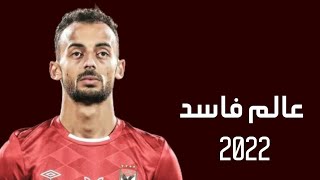 مهارات احمد عبد القادر 2022 • مهارات احمد عبد القادر على مهرجان عالم فاسد