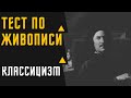 ТЕСТ №12 ПО ЖИВОПИСИ /КЛАССИЦИЗМ/ЗНАЕТЕ ЛИ ВЫ КАРТИНЫ ХУДОЖНИКОВ