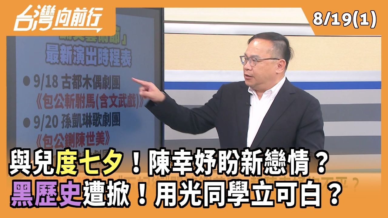 與兒度七夕！陳幸妤盼新戀情？ 黑歷史遭掀！用光同學立可白？2026.08.19【台灣向前行 Part1】