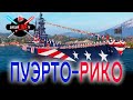🔴 Puerto Rico c КРАСНЫМ бонусом в рандоме WoWs + ваши заказы World of Warships