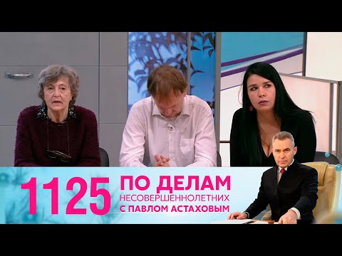 По делам несовершеннолетних | Выпуск 1125