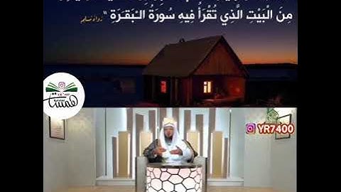 لا تجعلوا  بيوتكم مقابر إن الشيطان ينفر من البيت الذي تقرأ فيه سورة البقر