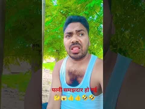 पत्नी समझदार हो गई है🤔👍👍🤣🤣 #comedyforever#trendingshorts #comedymove #automobile #funny #crazycomedy