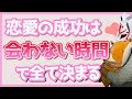 【99.9％脈あり確定】ど本命彼女になりたいなら会うな！