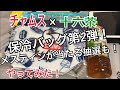 【キャンプ道具】チャムス十六茶第2弾！　チャムスメスティン抽選もチャレンジしました！　大当たりなるか！