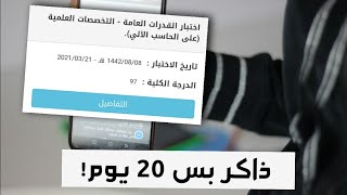 كيف تجيب 97 في اختبار القدرات ب عشرين يوم بس بدون دورات - جاوبت على اكثر الاسئلة المكررة