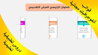 قالب بوربوينت انفوجرافيك متحرك | شرح طريقة التصميم