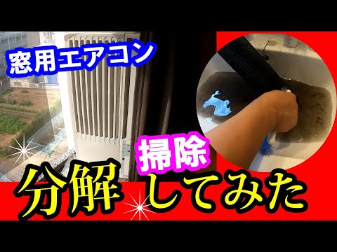 窓用エアコンを分解したら　ヤバいことになっていた