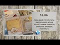 VLOG / выбрасываю ножи Agiart, любимый утеплитель, новые проекты, хранение кружева / скрапбукинг