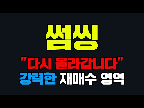   썸씽 다시 올라갑니다 강력한 재매수 영역 썸씽호재 썸씽급등 썸씽시세 썸씽유의