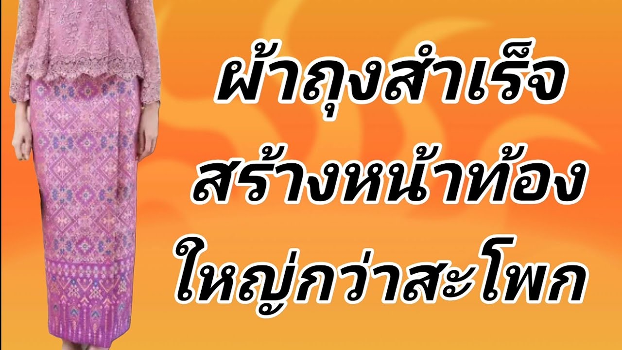 EP33สอนวิธีสร้างแพทเทิร์นผ้าถุงสำเร็จสำหรับคนมีหน้าท้อง