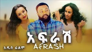 18 + አፍራሽ afrash new amharic film 2022 - MR.ETHIOPIA NEW ETHIOPIAN MOVIES 2022