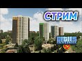 МАКСИМАЛЬНО внезапный стрим по Cities:Skylines "Назад в СССР"!