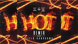 Hot Remix - Kendrick Lamar, J. Cole, Mac Miller, Tyler The Creator, Jay Rock, Travis Scott, Gunna
