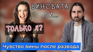 видео: «Я во всем виновата, что не сложились отношения?» Чувство вины после развода и гиперответственность. картинка: «Я во всем виновата, что не сложились отношения?» Чувство вины после развода и гиперответственность.