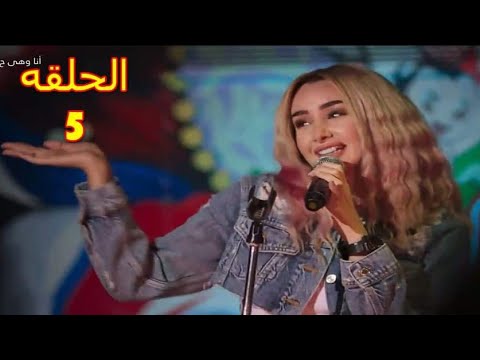 مسلسل انا وهي الحلقه  بطوله احمد حاتم و هنا الزاهد
