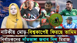 বিসিবিকে দাঁতভাঙ্গা জবাব দিল মিরাজ..নাটকীয় মোড়-বিশ্বকাপেই ফিরছে তামিম | Jago Sports