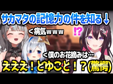 【ホロライブ】サカマタの記憶力の件や,かなたんのトイレ事情を知ったAZKiの反応「心配になる…(ガチトーン)」【切り抜き/AZKi/天音かなた/沙花叉クロヱ】