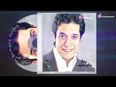 فنان عامر منيب بينا نعيش