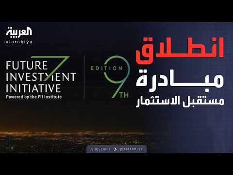 السعودية انطلاق أعمال منتدى مبادرة مستقبل الاستثمار في نسخته التاسعة