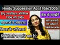 Hindu succession Act,1956/Hindu succession Amendment Act,2005/हिंदू उत्तराधिकार अधिनियम,1956/#हिन्दू