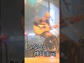なないろ ショート動画 神川圭司 弾き語り 下北沢BIGMOUTH