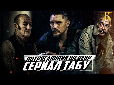 Видео: Табу с Томом Харди, великолепный сериал!