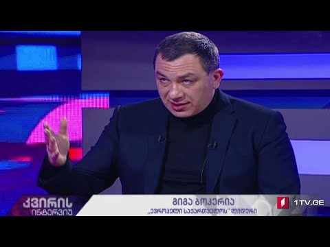 ქუჩა თუ პარლამენტი - ოპოზიციის დილემა - გიგა ბოკერია „კვირის ინტერვიუში“ #LIVE