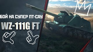 картинка: ✅ТОЛСТОЛОБНО БРОНИРОВАННЫЙ БОЙ С ТОП ПУШКОЙ НА ПТ-САУ WZ-111G-FT✅