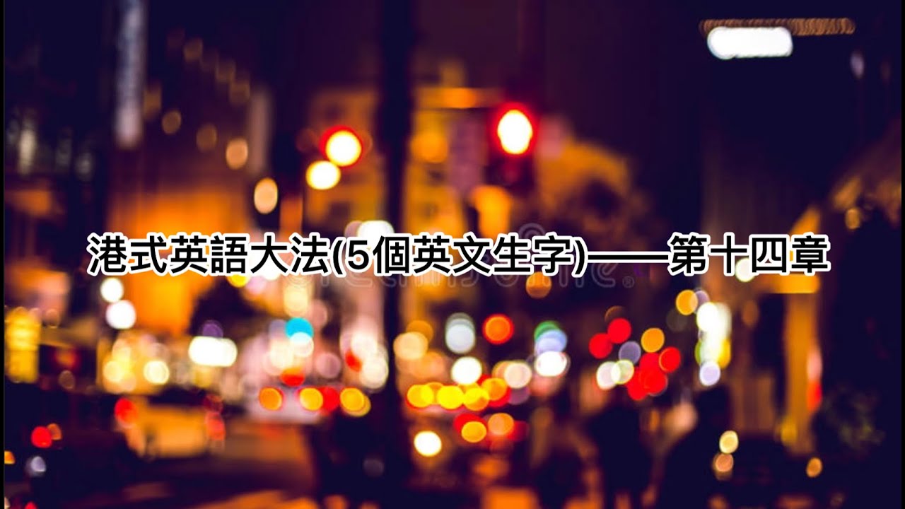 港式英語大法 5個英文生字 第十四章 Youtube
