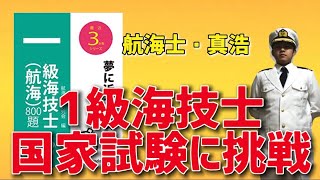 1級海技士国家試験に挑戦しよう！素人でも解ける！？航海筆記試験【航海学#120】