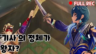 평범하지 않은 기사의 남모를 비밀 원신 케이아 초대 이벤트 풀버전