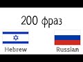 200 фраз - Иврит - Русский