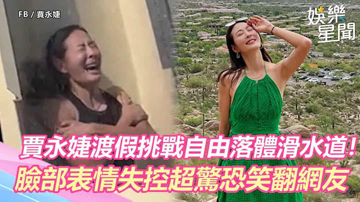 賈永婕渡假挑戰自由落體滑水道！臉部表情失控超驚恐笑翻網友｜三立新聞網 SETN.com - 天天要聞