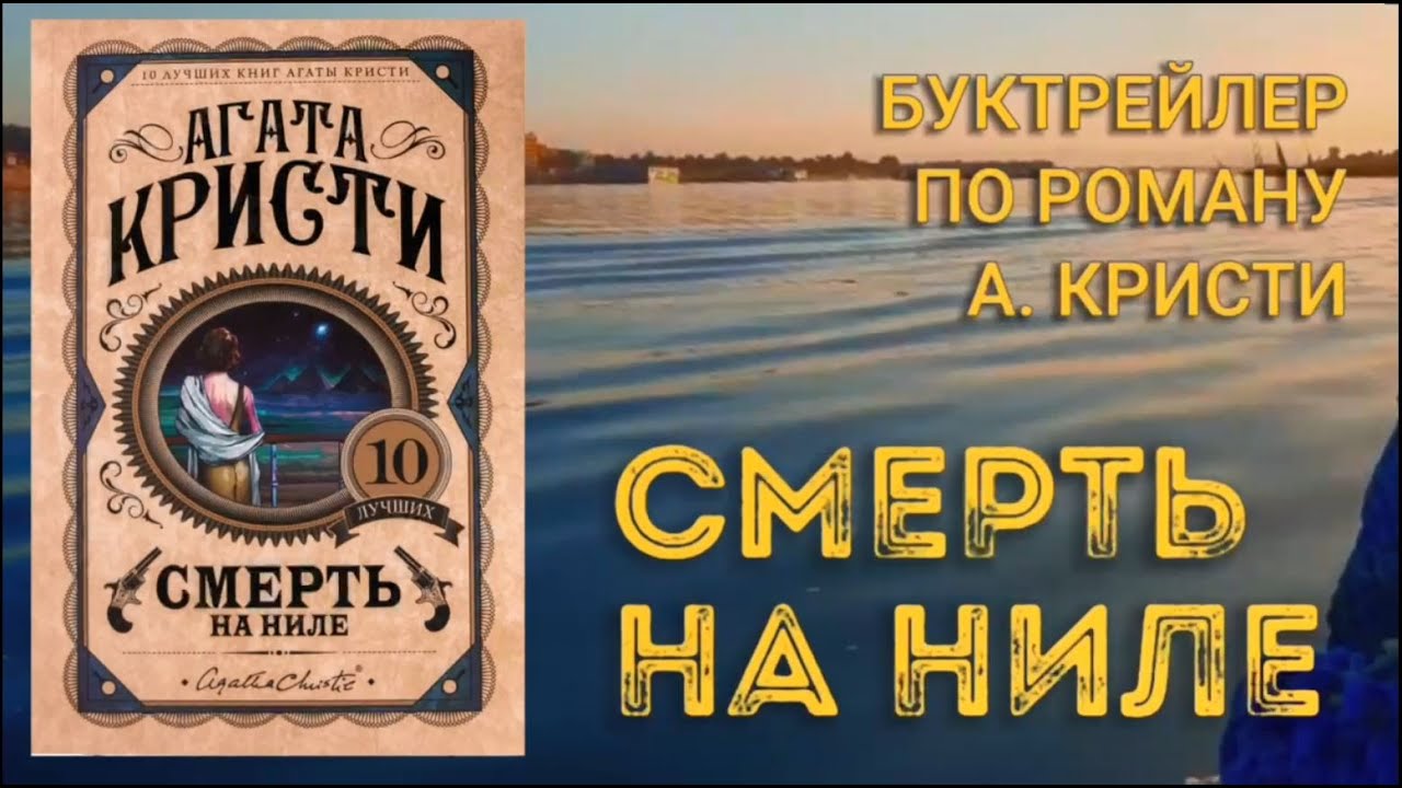 Слушать агату кристи читает клюквин. Обложки детективов Агаты Кристи смерть на Ниле.