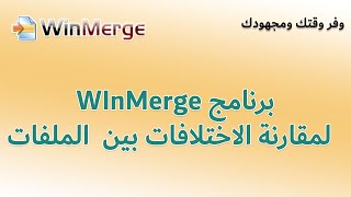 شرح برنامج winmerge لمقارنة الملفات والمجلدات وعرض الاختلافات بينها