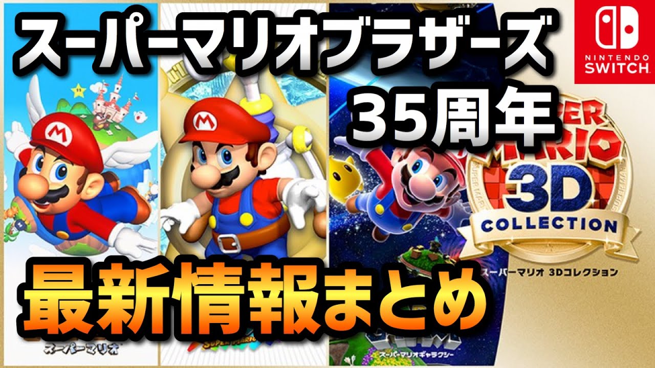 スーパーマリオブラザーズ35周年ダイレクトの内容を簡単に紹介 マリオ64やサンシャイン ギャラクシーの発表からマリカー新作まで スイッチ 最新情報 まとめ Youtube