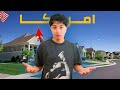 هل امريكا ممله يوم فى حياه شاب مصرى فى امريكا هل امريكا ممله يوم فى حياه شاب مصرى فى امريكا