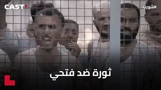 تمرد وشغب في الحبس👊 🔥 جميع المساجين يحـ