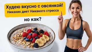 Овёс и Контроль Веса: Может ли Каша Помочь Похудеть?