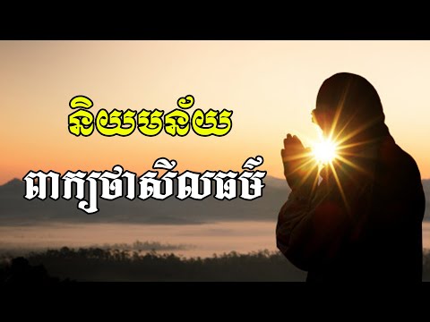 និយមន័យពាក្យថា សីលធម៌ | ជួន កក្កដា Dharma morality talk by Choun kakada