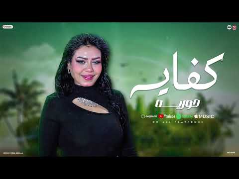 حوريه كفايه قمه الاحزان جديد 2026