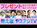 『プレゼント/あなたが私にくれたもの』騎手ver.【ヤスアジTV】