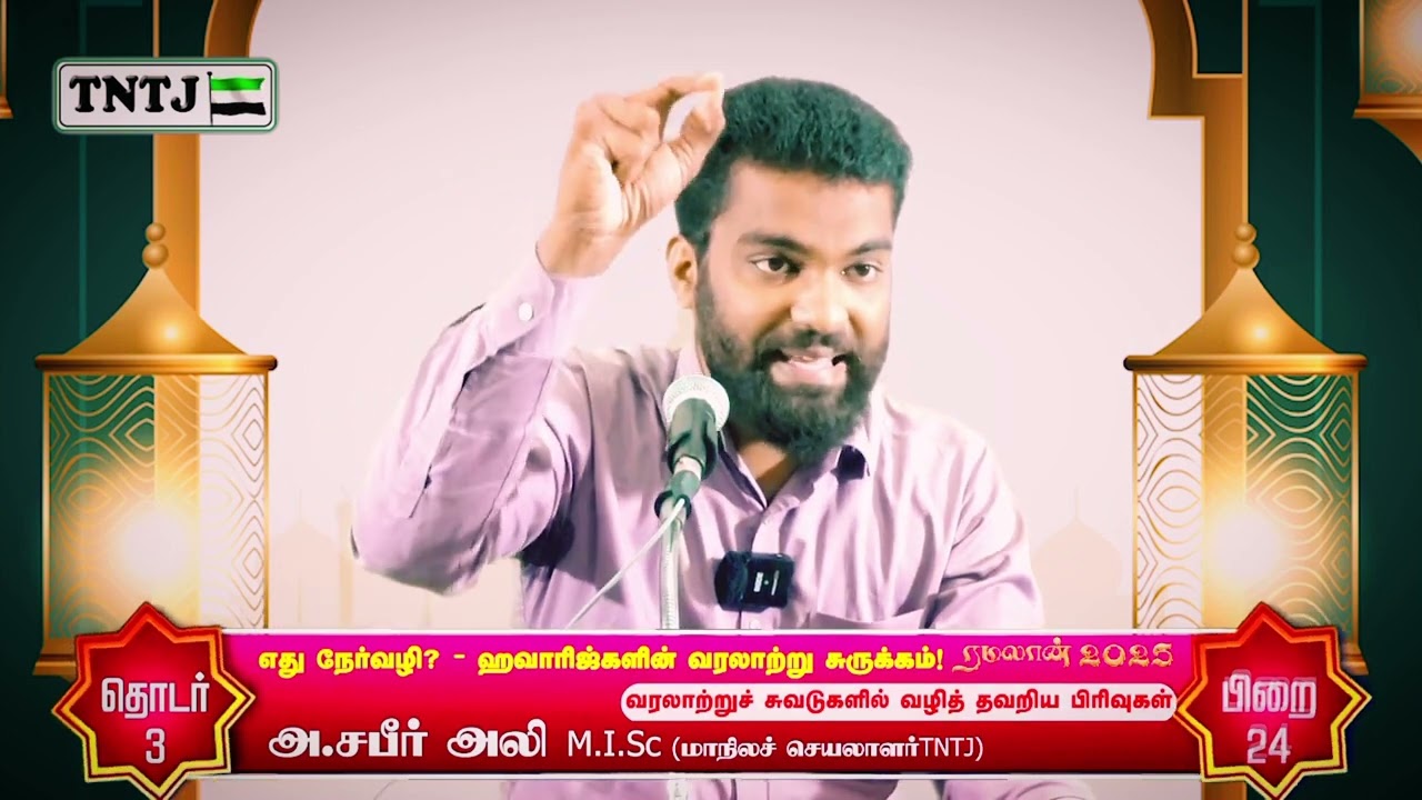 வரலாற்றுச் சுவடுகளில் வழிதவறிய பிரிவுகள்|எது நேர்வழி - ஹவாரிஜ்களின் வரலாற்றுச் சுருக்கம்|(பாகம் 3)