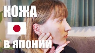 Как изменилась моя кожа с переездом в Японию. Мой японский ежедневный уход