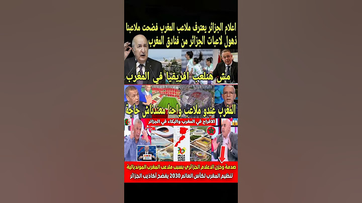الإعلام الجزائري : ملاعب المغرب فضحت ملاعب الجزائر 🤯 #المغرب #الجزائر #football #morocco #حكيمي