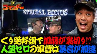 くり絶好調！加藤が裏切り！ウシオの暴言が止まらない！？『Pコマンドー第10戦2/3』【ウシオ・くり・加藤やさしさ】【カバネリ・吉宗】