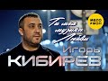 Игорь Кибирев - Ты моя музыка любви (Official Video, 2022)