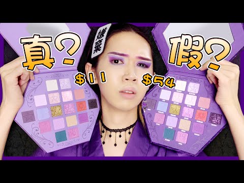 【我買了一個假的Jeffree Star眼影盤】價錢差了５倍！到底誰比較值得？｜I Bought a Fake Jeffree Star Blood Lust Palette｜Anima開開箱